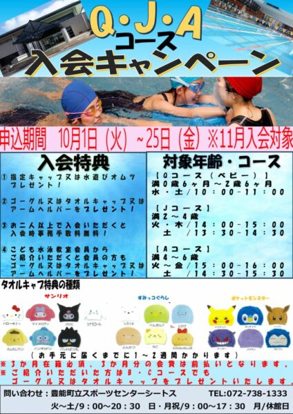 QJAコース入会CPポスター (1)のサムネイル