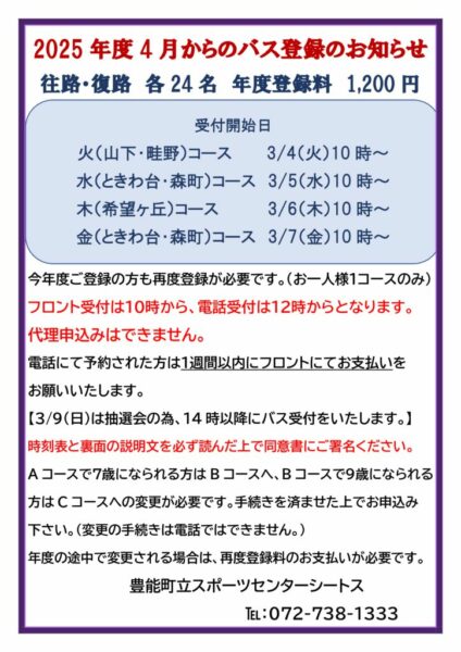 2025年４月からのバス登録のお知らせその２のサムネイル